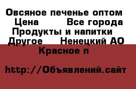 Овсяное печенье оптом  › Цена ­ 60 - Все города Продукты и напитки » Другое   . Ненецкий АО,Красное п.